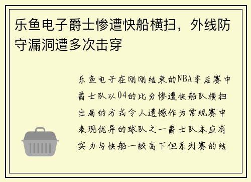 乐鱼电子爵士惨遭快船横扫，外线防守漏洞遭多次击穿