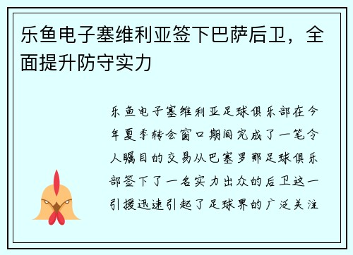 乐鱼电子塞维利亚签下巴萨后卫，全面提升防守实力