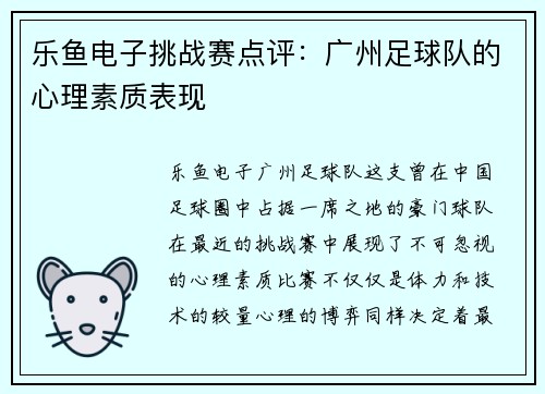 乐鱼电子挑战赛点评：广州足球队的心理素质表现