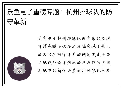 乐鱼电子重磅专题：杭州排球队的防守革新