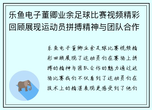 乐鱼电子董卿业余足球比赛视频精彩回顾展现运动员拼搏精神与团队合作魅力