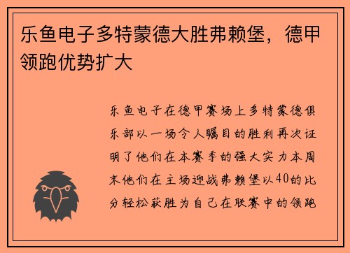 乐鱼电子多特蒙德大胜弗赖堡，德甲领跑优势扩大