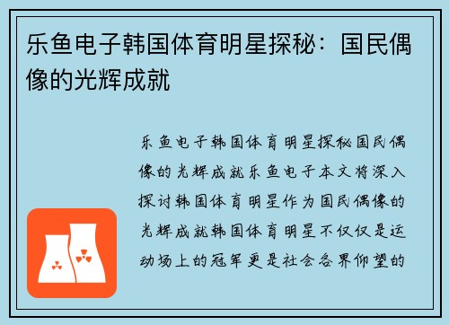 乐鱼电子韩国体育明星探秘：国民偶像的光辉成就