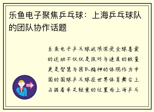 乐鱼电子聚焦乒乓球：上海乒乓球队的团队协作话题