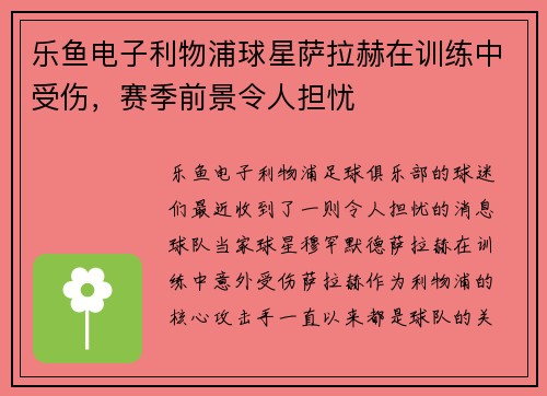 乐鱼电子利物浦球星萨拉赫在训练中受伤，赛季前景令人担忧