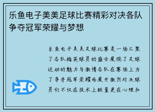 乐鱼电子美美足球比赛精彩对决各队争夺冠军荣耀与梦想
