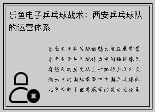 乐鱼电子乒乓球战术：西安乒乓球队的运营体系