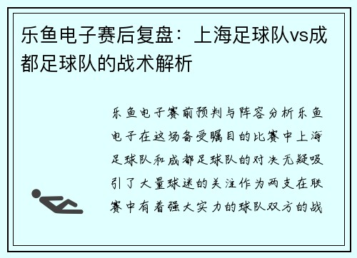 乐鱼电子赛后复盘：上海足球队vs成都足球队的战术解析