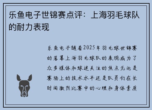 乐鱼电子世锦赛点评：上海羽毛球队的耐力表现