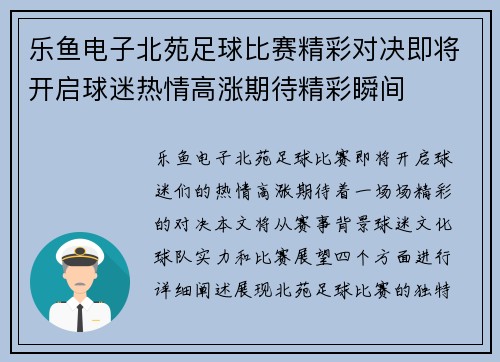 乐鱼电子北苑足球比赛精彩对决即将开启球迷热情高涨期待精彩瞬间