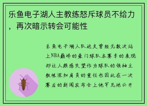 乐鱼电子湖人主教练怒斥球员不给力，再次暗示转会可能性