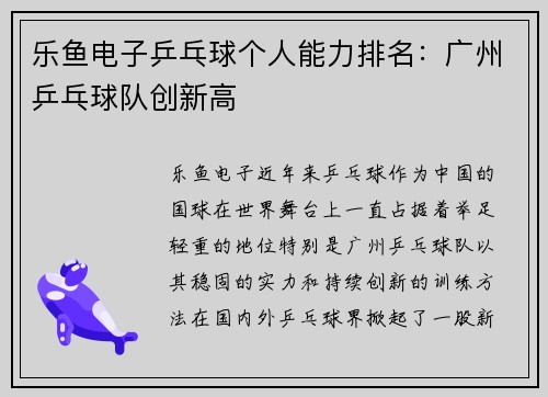 乐鱼电子乒乓球个人能力排名：广州乒乓球队创新高