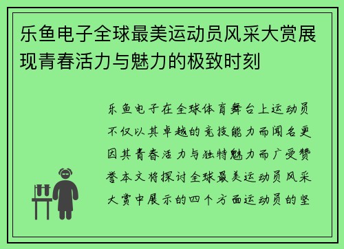乐鱼电子全球最美运动员风采大赏展现青春活力与魅力的极致时刻