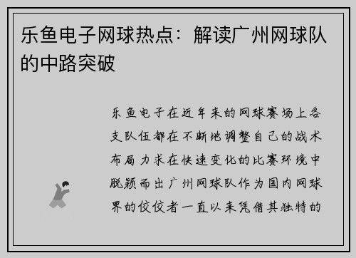 乐鱼电子网球热点：解读广州网球队的中路突破