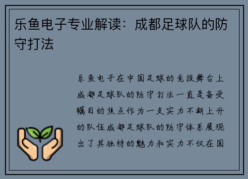 乐鱼电子专业解读：成都足球队的防守打法